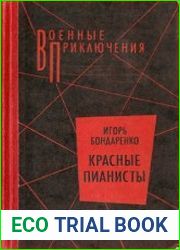 Красные пианисты