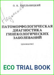Патоморфологическая диагностика гинекологических заболеваний