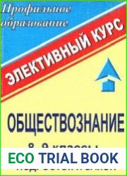 Обществознание. Подросток и закон. Элективный курс. 8-9 классы
