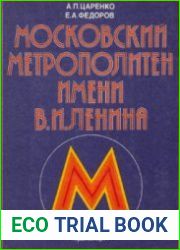 Московский метрополитен имени В.И. Ленина
