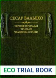 Черные герольды. Трильсе. Человечьи стихи