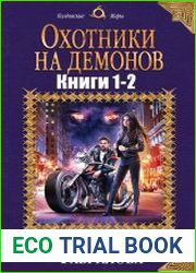 Охотники на демонов. Цикл из 2 книг