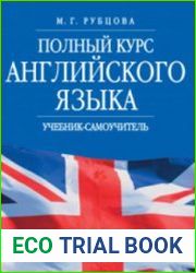 Полный курс английского языка учебник-самоучитель
