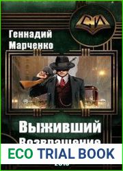 Выживший-4. Возвращение