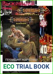 Выживший. Цикл из 4 книг