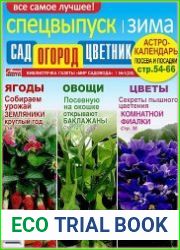 Сад. Огород. Цветник. Спецвыпуск