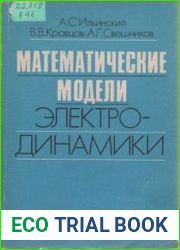 Математические модели электродинамики