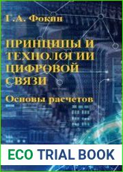 Принципы и технологии цифровой связи. Основы расчетов