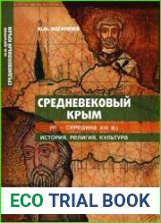 Средневековый Крым (VI - середина XIII в.) история, религия, культура