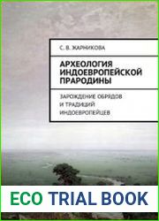 Археология индоевропейской прародины. Зарождение обрядов и традиций индоевропейцев