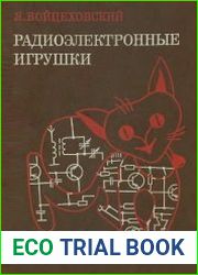 Радиоэлектронные игрушки