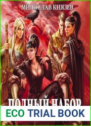 Полный набор. Магия Фиора