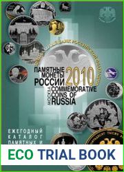 Памятные монеты России. Каталоги (18 выпусков)