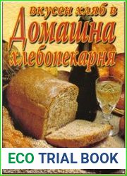 Вкусен хляб в домашна хлебопекарна. Вкусный хлеб из домашней хлебопечки.