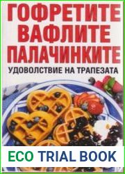 Гофретите, вафлите, палачинките удоволствие на трапезата ./Гофрети, вафли, блины удовольствие по трапезу.