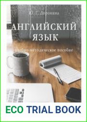 Английский язык учебно-методическое пособие