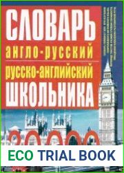 Англо-русский русско-английский словарь школьника