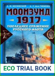 Моонзунд. 1917. Последнее сражение русского флота