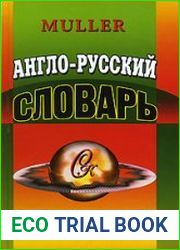 Англо-русский словарь. Muller