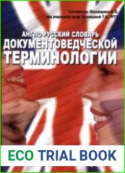 Англо-русский словарь документоведческой терминологии