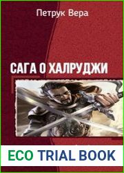 Сага о халруджи. Тетралогия