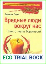 Вредные люди вокруг нас. Как с ними бороться?
