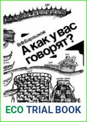 А как у вас говорят?