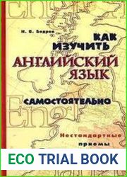 Как изучить английский язык самостоятельно. Нестандартные приемы самообучения
