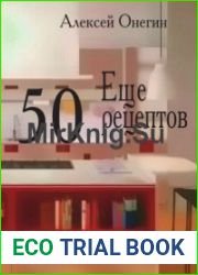 Еще 50 рецептов
