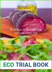 Книга домашних деликатесов