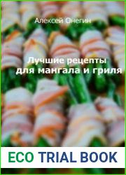 Лучшие рецепты для мангала и гриля