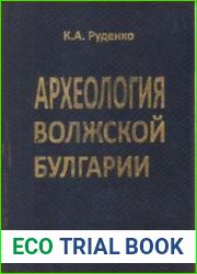 Археология Волжской Булгарии (Х - начало XIII вв.)