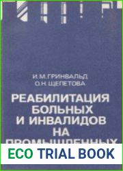 Реабилитация больных и инвалидов на промышленных предприятиях