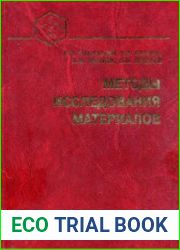 Методы исследования материалов