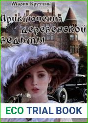 Приключения деревенской ведьмы