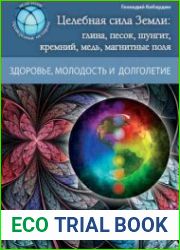 Целебная сила Земли глина, песок, шунгит, кремний, медь, магнитные поля