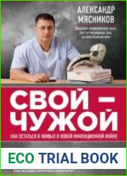 Свой-чужой. Как остаться в живых в новой инфекционной войне ( 2015 )