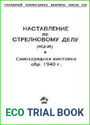 Наставление по стрелковому делу 7,62-мм. Самозарядная винтовка образца 1940 г. НСД (НСД-38)