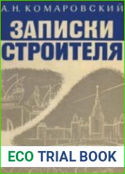 Записки строителя