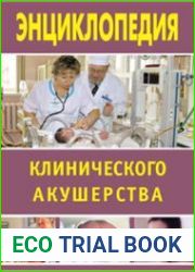 Энциклопедия клинического акушерства