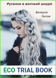 Русалка в волчьей шкуре