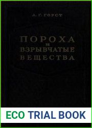 Пороха и взрывчатые вещества