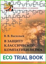 В защиту классического компатибилизма Эссе о свободе воли