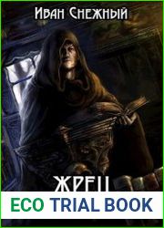 Жрец. Свиток Третий