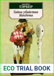 Тайна убийства Макбета