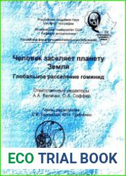 Человек заселяет планету Земля. Глобальное расселение гоминид