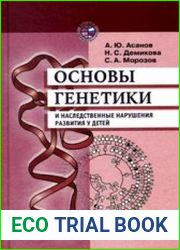 Основы генетики и наследственные нарушения развития у детей
