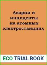 Аварии и инциденты на атомных электростанциях
