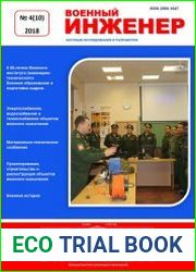 Военный инженер №4 (2018)