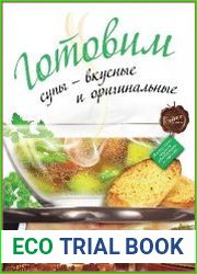Готовим супы - вкусные и оригинальные